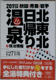 北東北日帰り温泉　2011年