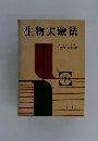 生物実験法