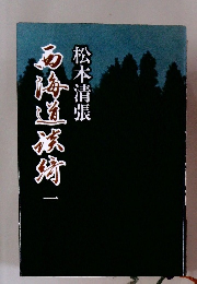 西海道談義　 一