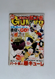 コミックボンボン 1999年 9月号