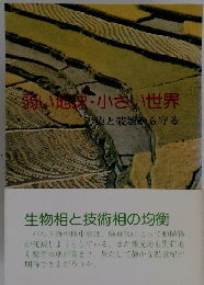 弱い地球・小さい世界汚染と破壊から守る