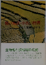 弱い地球・小さい世界汚染と破壊から守る