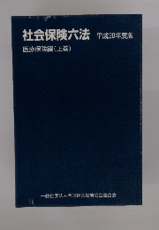 社会保険六法　平成28年度版　医療保険編(上巻)