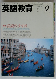 英語教育 2003年9月号