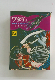 ワタリ　6