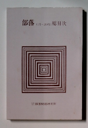 部落(1号～200号)総目次