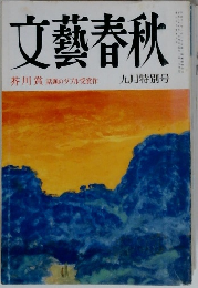 文藝春秋　芥川賞 話題のダブル受賞作 九月特別号