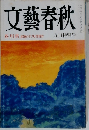 文藝春秋　芥川賞 話題のダブル受賞作 九月特別号
