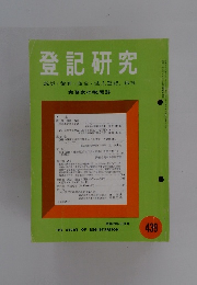 登記研究　439