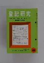 登記研究　439