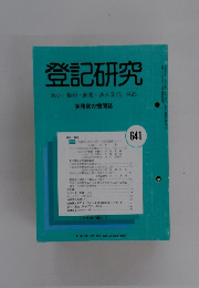 登記研究　641　表示権利商業・法人登記,供託