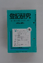 登記研究　641　表示権利商業・法人登記,供託