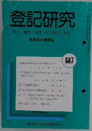 登記研究 表示権利・商業・法人登記,供託