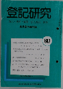 登記研究 表示権利・商業・法人登記,供託