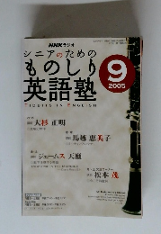 シニアのためのものしり英語塾 2005年9月号