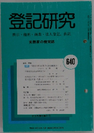 登記研究　640号　2001年5月号