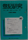 登記研究　640号　2001年5月号