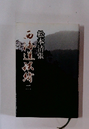 西海道談義　2
