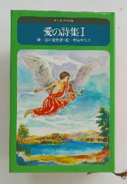 愛の詩集Ⅰ