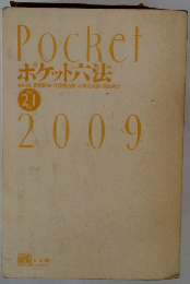 ポケット六法　2009年