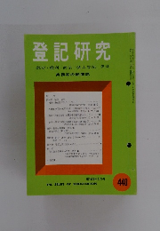 登記研究　440