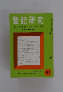 登記研究　440