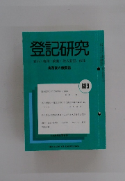 登記研究　689