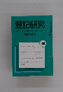 登記研究　689