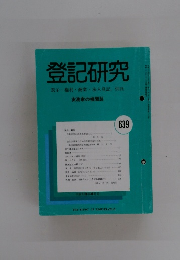 登記研究　639　