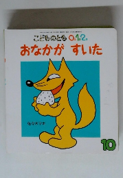 おなかがすいた　１０