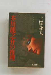 芥川龍之介の推理