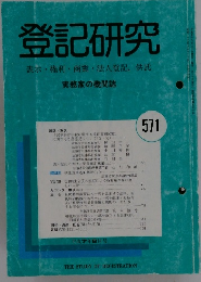 登記研究　571　