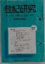 登記研究　571　