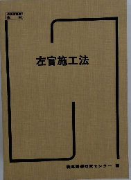 左官施工法