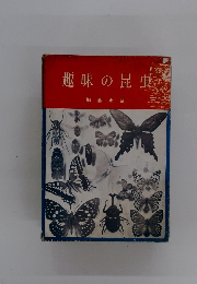 趣味の昆虫