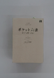 ポケット六法　２０２１年