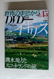 世界の車窓から　No.15　２００８年７月５日号