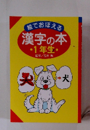 漢字の本　１年生