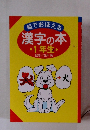 漢字の本　１年生