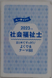 2023年社会福祉士