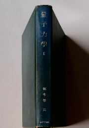 量子力學　II　