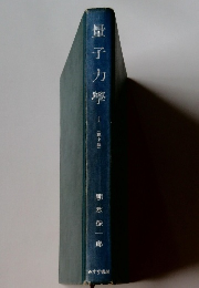里子力學　I　第2版
