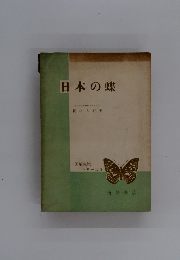 日本の蝶　