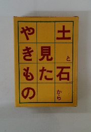  土と石から見たやきもの