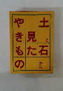  土と石から見たやきもの