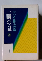 一瞬の夏　上