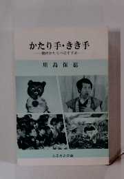 かたり手・きき手