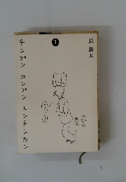 チンプンカンプントンチンカン 1 