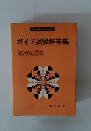 ガイド試験解答集　
