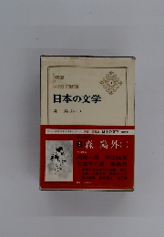 日本の文学　森鴎外２